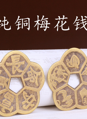黄铜梅花钱中式铜钱挂件