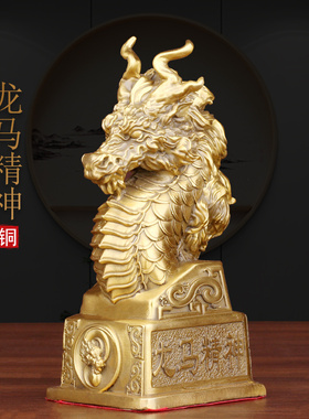 黄铜龙马精神马到成功中式办公室