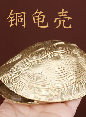 黄铜龟壳中式家居摆件