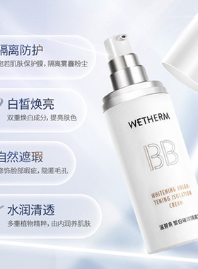 温碧泉皙白璀璨隔离霜保湿打底提亮肤色遮瑕BB霜妆前乳化妆品正品