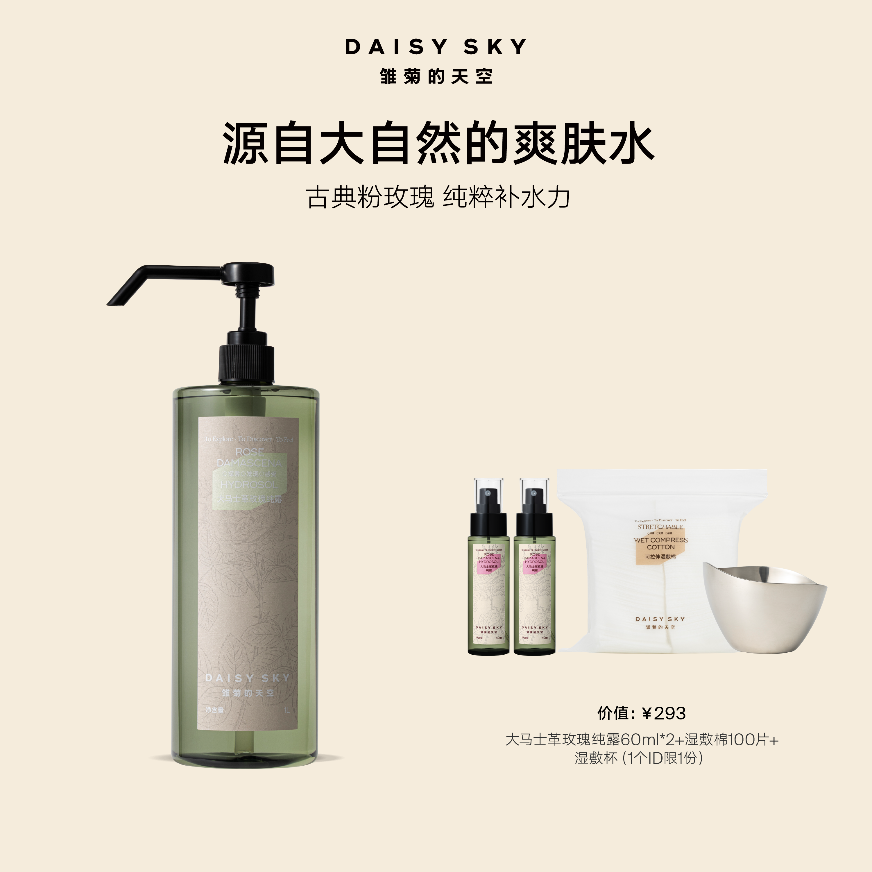 雏菊的天空大马士革玫瑰纯露