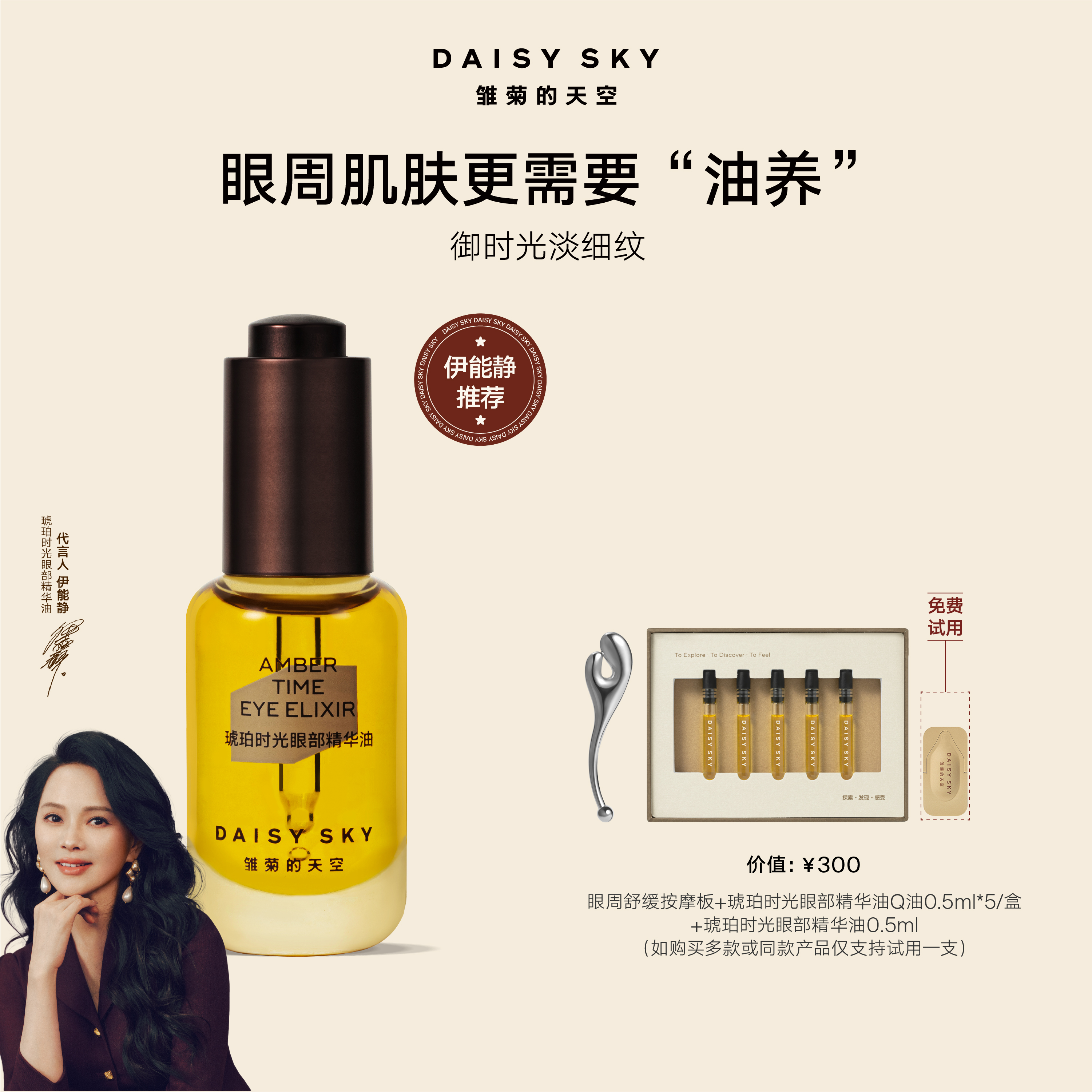 雏菊的天空眼部精华油