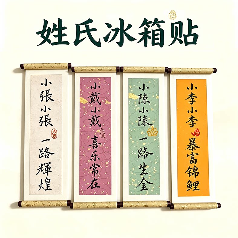 定制 姓氏卷轴冰箱贴 徐州文创同款祝福语书写城市旅游纪念小礼品