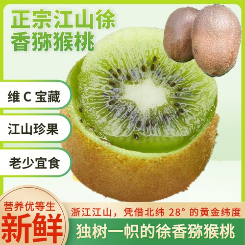 衢州江山徐香猕猴桃新鲜水果绿心奇异果精品孕妇水果带箱包邮