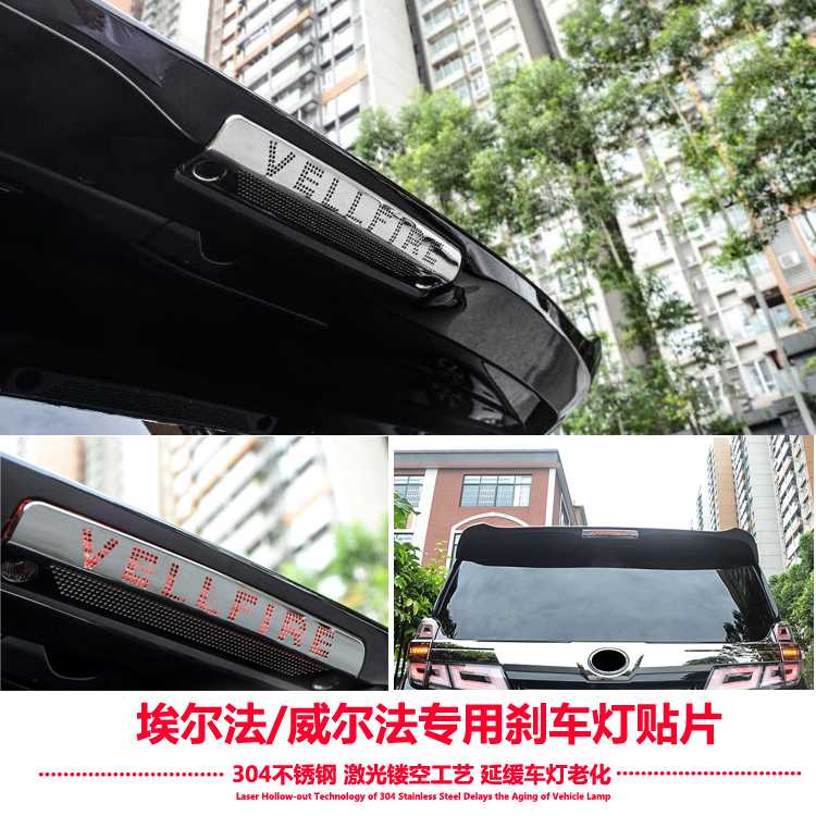 适用于埃尔法刹车灯贴片ALPHARD威尔法改装高位警示灯不锈钢装饰