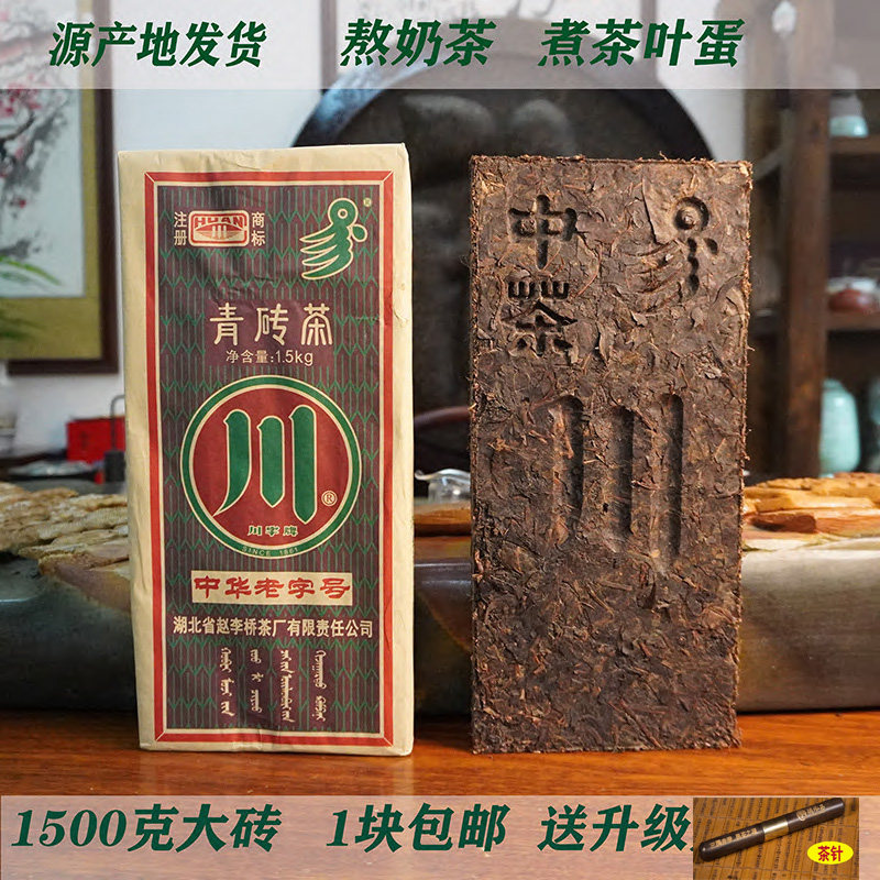 赤壁青砖茶湖北黑茶赵李桥川字1500克内蒙煮奶茶叶咸宁特产包邮