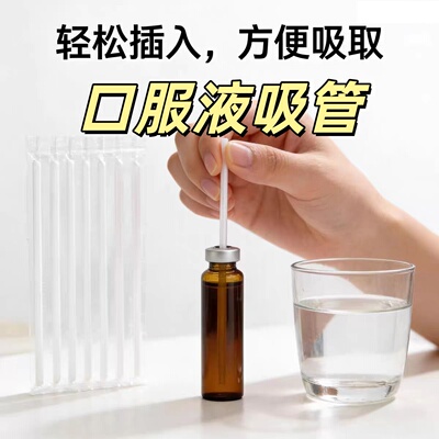 10毫升口服液吸管20ml食品级一次性独立包装塑料特细家用小吸管