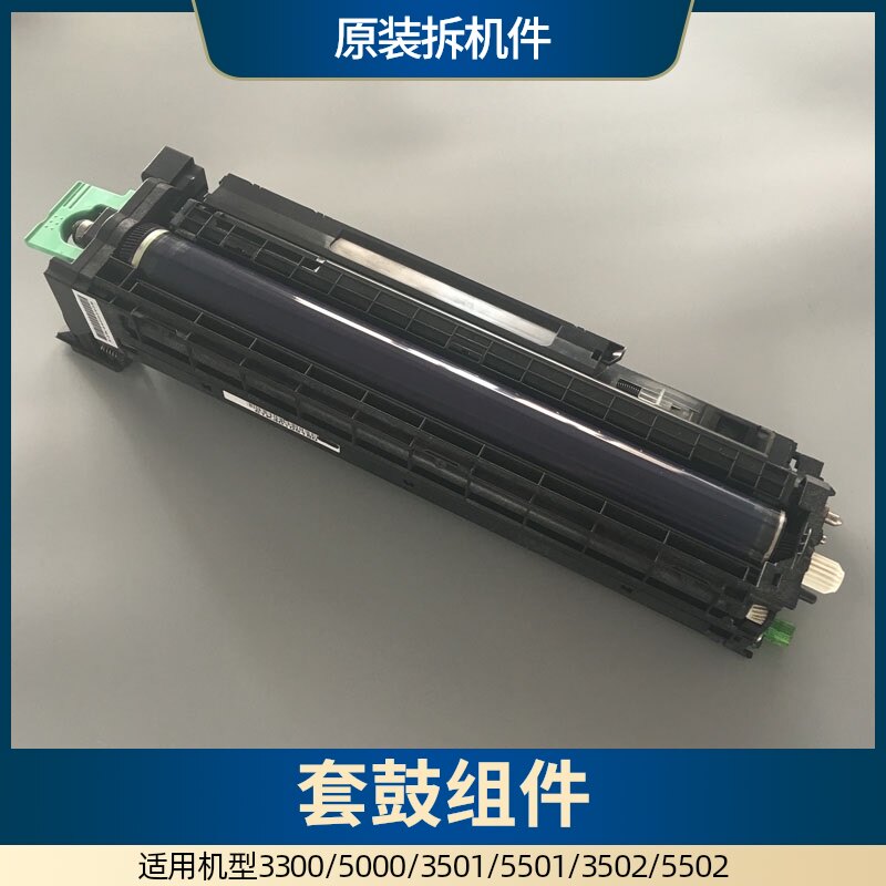 理光MPC3300套鼓组件C3501 C5501 5002 3554 6054硒鼓 非全新