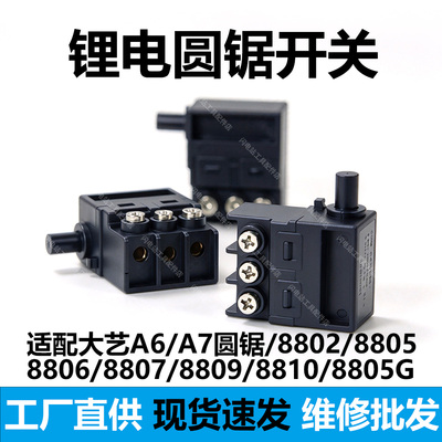 适配大艺A7电圆锯开关配件批发