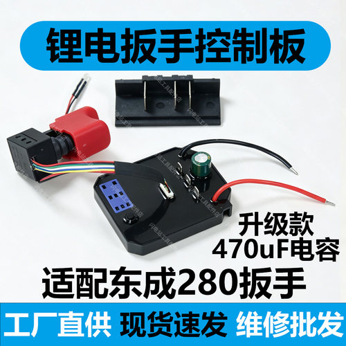 适配东城DCPB280电动扳手控制板全新升级470大电容8线开关驱动器