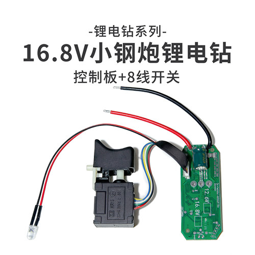 锂电钻16.8V控制板18V小钢炮