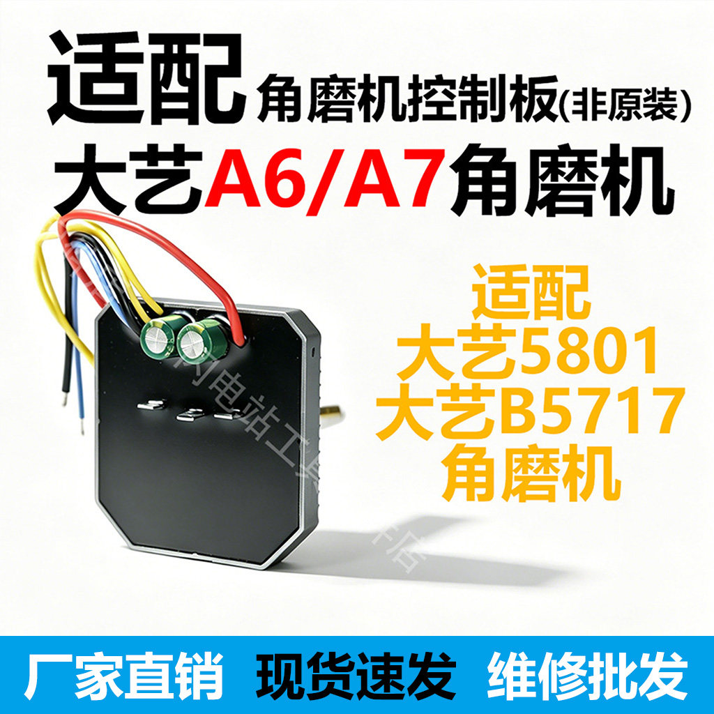 适配大艺A7/5801角磨机控制板图片