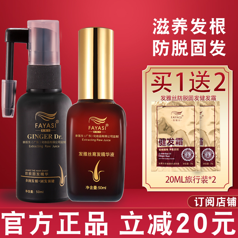 姜伊生育发精华液固发液50ml防脱育发洗发水旗舰店发雅丝官方正品