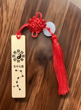 北斗七星南斗六星实木书签桌面摆件河图木块洛书道系文化车载挂件