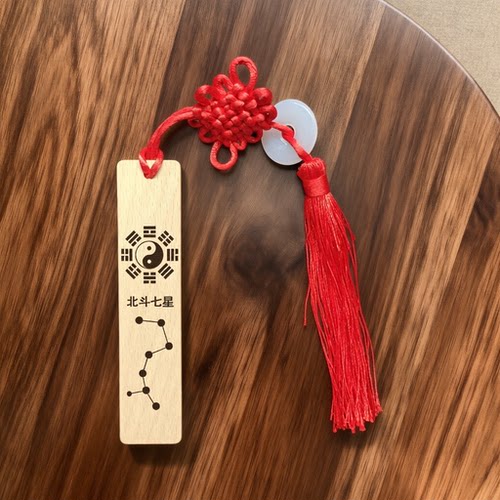 北斗七星南斗六星实木书签桌面摆件河图洛书八卦道系文化车载挂件