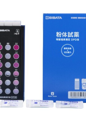 SIBATA柴田科学  余氯计DPD法带试剂 080540-521