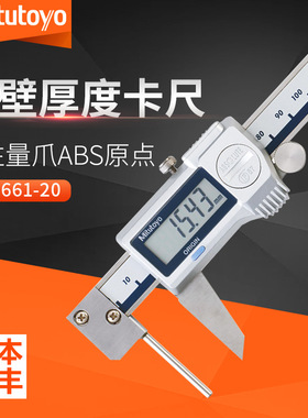 日本三丰573-661数显管壁厚度尺0-150mm 536-161管壁厚度游标卡尺