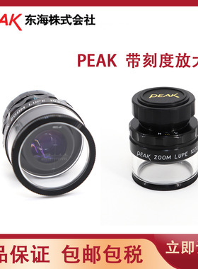 日本原装进口PEAK“必佳”ZOOM LUPE1020高清便携手持放大镜