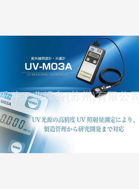 日本ORC电源/UV测量仪紫外线照度计/光度计 UV-M03A