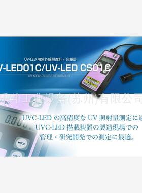 UV-LED01C（显示器）紫外线照度计光量计日本ORC电源/UV测量仪