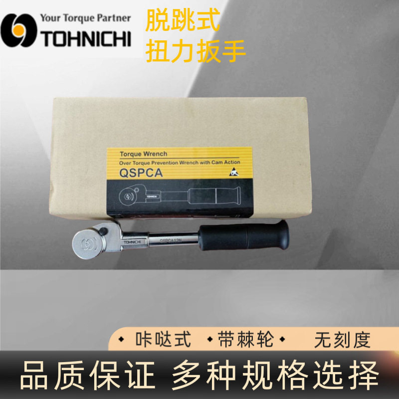 日本东日扭矩扳手 QSPCA70N扭力扳手 TOHNICHI东日扭矩扳手