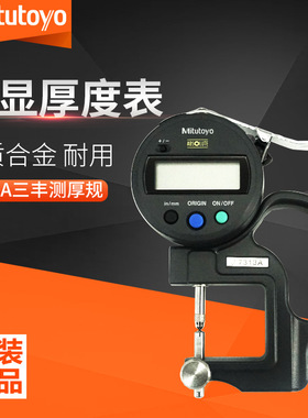 Mitutoyo三丰数显厚度表7313A可测量凹凸镜片和凹凸面的厚度