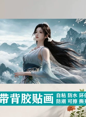 新品自粘墙贴装饰遮挡贴画海报动漫美女人物女遮丑壁画贴纸h397