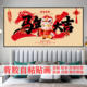 福马迎新2026马年新年装 饰画贴画贴纸壁画客厅遮丑自粘画墙贴h102