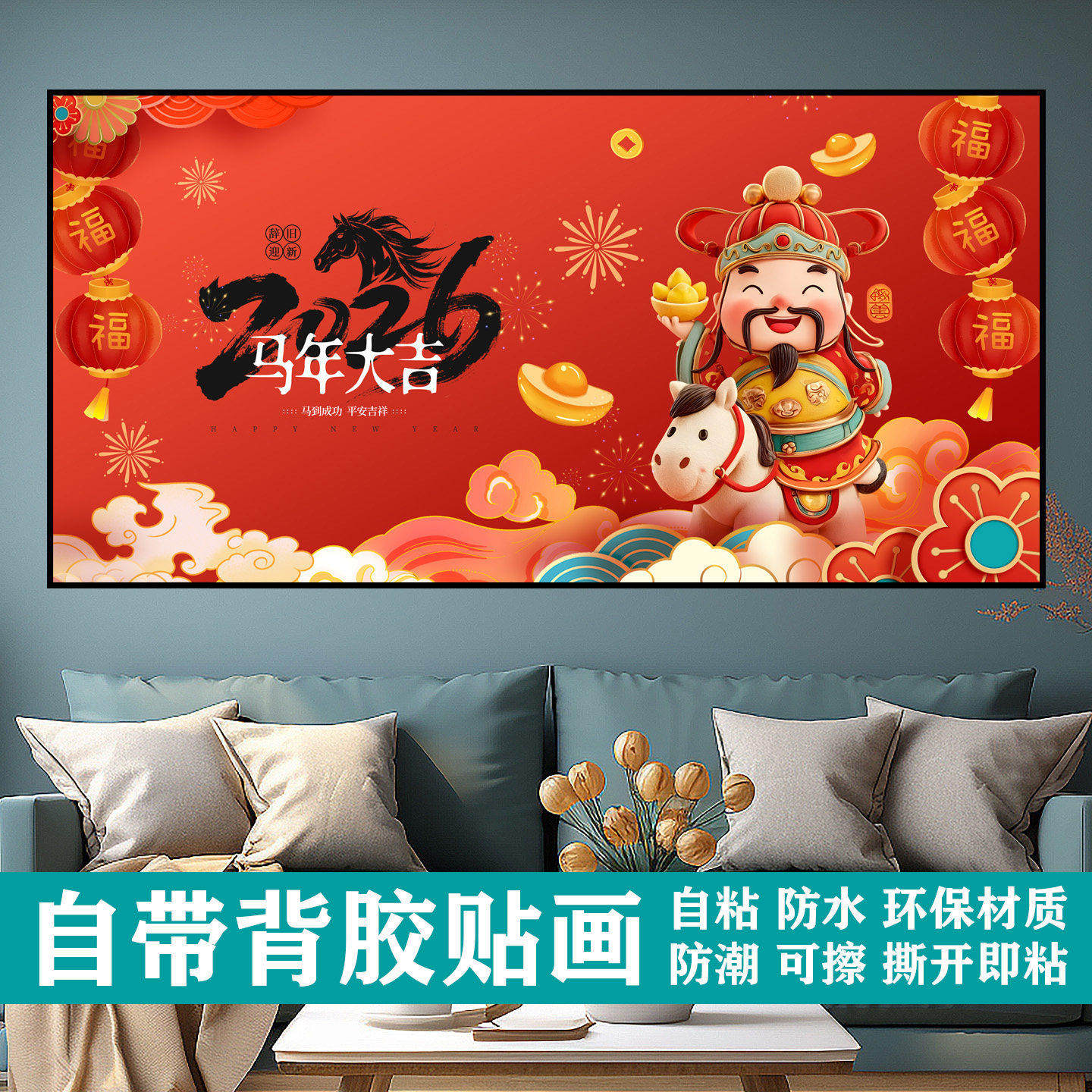 新年装饰画贴画福马迎新2026马年贴纸壁画节日氛围自粘画墙贴h235,家居饰品,现代装饰画,淘宝优惠券,粉丝福利购,淘宝优惠卷