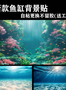 新品鱼缸背景画定制贴纸贴画墙贴海底世界水族箱造景装饰贴膜y67