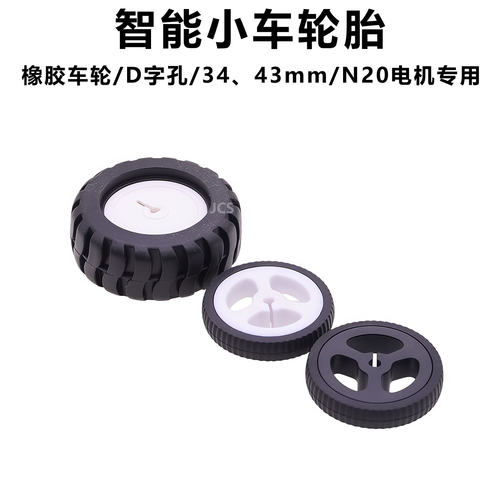 循迹/MiniQ小车橡胶轮胎 34/43mm N20减速电机马达D字孔车轮子