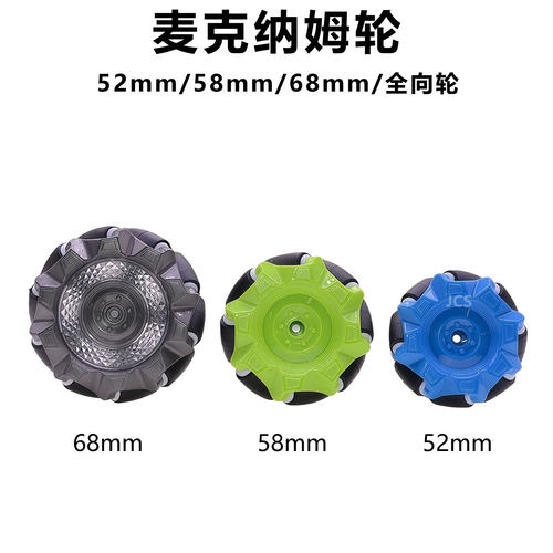 智能小车 麦克纳姆轮 麦轮 全向轮 TT马达52/58/68mm机器人轮子
