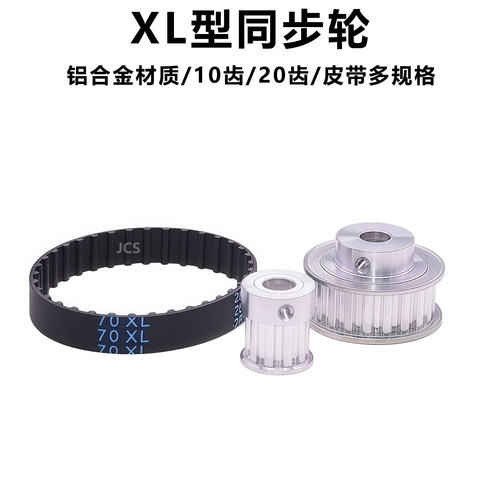 XL型同步轮10齿20齿皮带轮同步带铝合金传动轮DIY模型配件100XL带