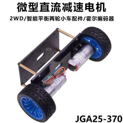 2WD两轮智能平衡小车马达车轮支架DC6V12V 370减速电机霍尔编码器