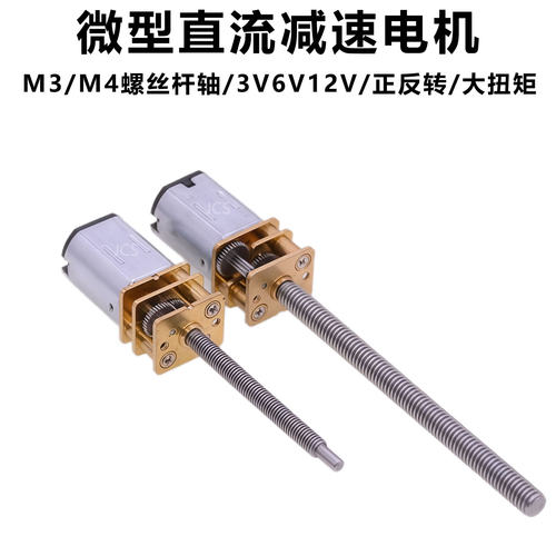 微型直流齿轮减速电机N20 3V6V12V M3M4螺纹丝杆长轴迷你小马达