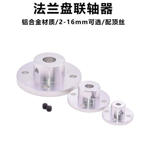 铝合金法兰盘联轴器2/3/4/5/6/8/10/16mm电机马达轴座支架连接器