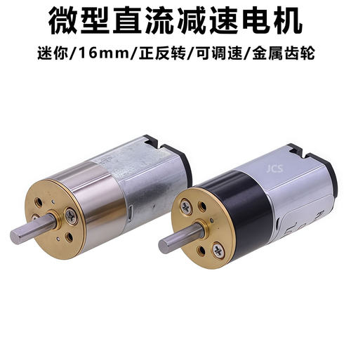 16mm微型直流减速电机DC6V低转速大扭矩JGA16-030电动马达正反转