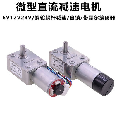 JGY-370直流减速电机6V12V24V蜗轮蜗杆齿轮自锁霍尔编码器正反转