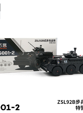 拓意#G001-2 1/64 ZSL92B步兵战车(特警, 黑色)合金模型汽车玩具