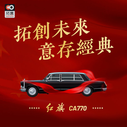 拓意模型合金汽车玩具红旗ca770