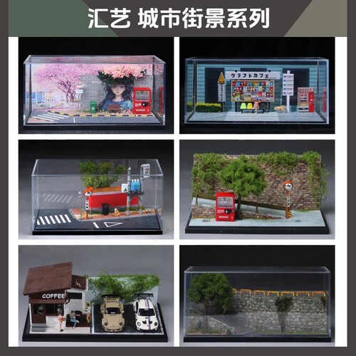 汇艺1/64城市街景街头建筑