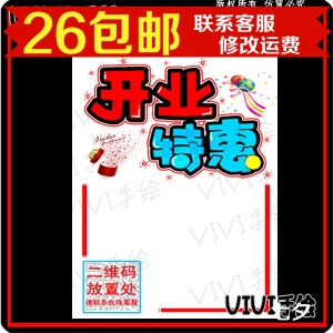 开业特惠二维码海报店铺宣传pop促销广告纸纯手绘pop