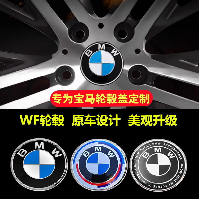 WF轮毂改装宝马轮毂盖车标1系3系5系7系x3x5x6x7改装WF宝马轮毂盖