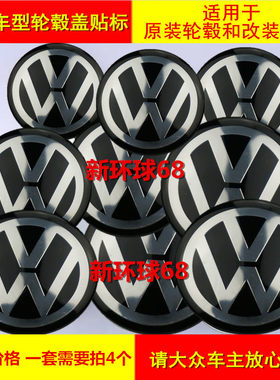 大众轮毂盖车标贴改装捷达迈腾
