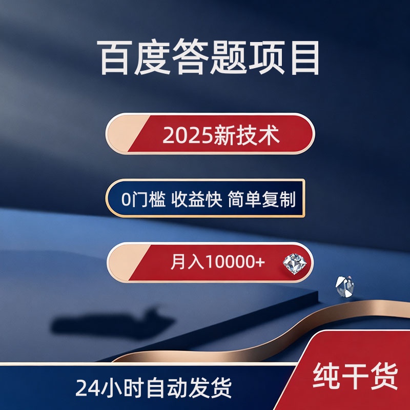 2025百度AI搬砖答题项目视频实操教程资料简单复制粘贴月入过万