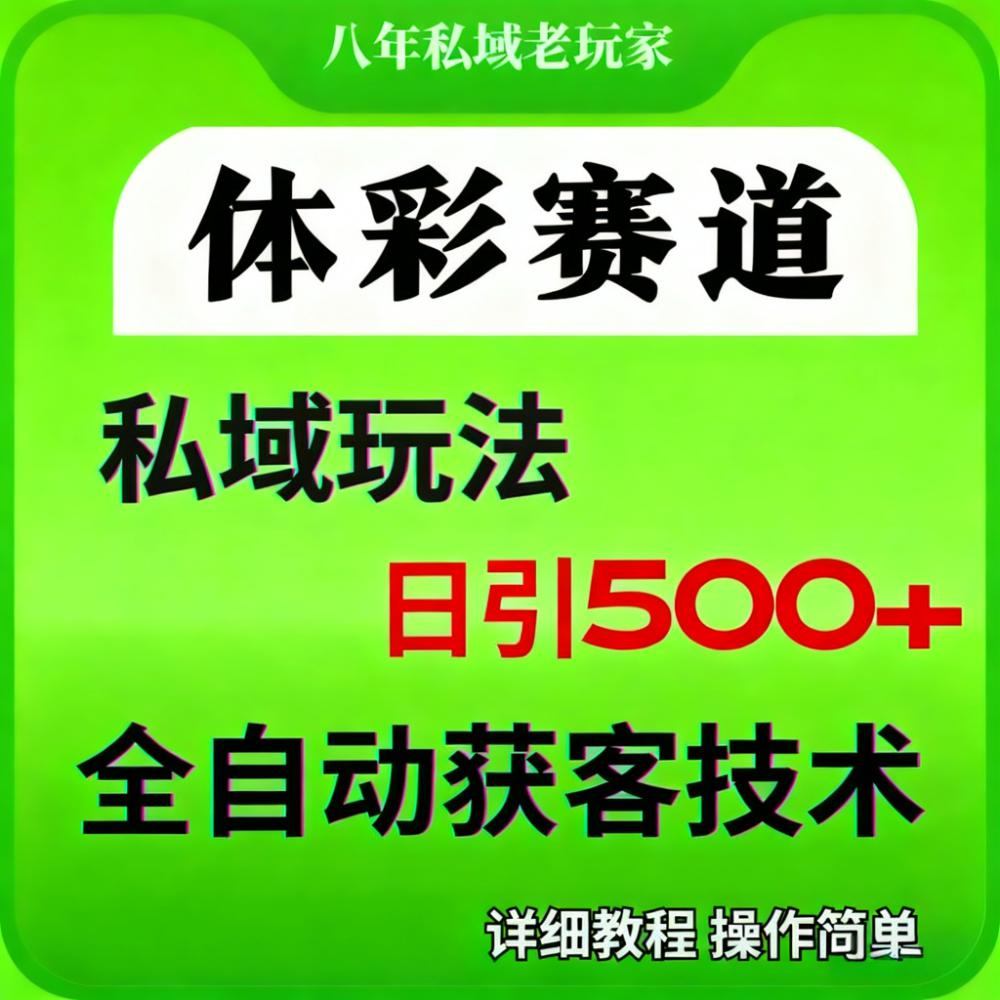 抖音红薯视频号营销运营 ：体彩赛道自媒体获客SOP模板+详细教程