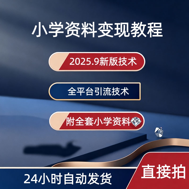 2025变现教程学科资料小学教辅资料变现副业课程资料话术软件