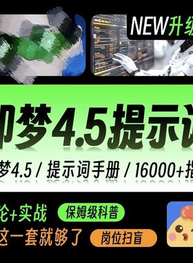 即梦4.0豆包AI指令NanoBanana生融图P图电商设计可灵ai提示词教程