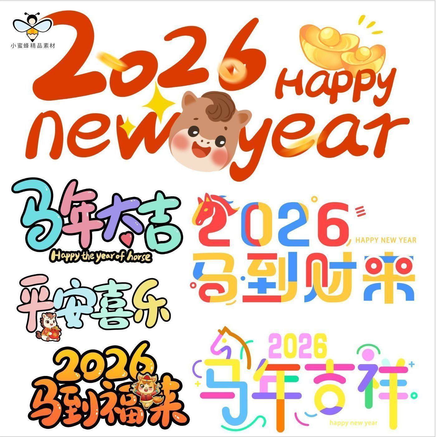 2026马年新年快乐春节玻璃贴纸卡通艺术字装饰AI/CDR/PSD设计素材,商务/设计服务,设计素材/源文件,淘宝优惠券,粉丝福利购,淘宝优惠卷