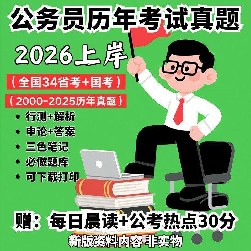 2026考公资料真题题库电子版全套公务员考试历年公考国考省考素材,商务/设计服务,设计素材/源文件,淘宝优惠券,粉丝福利购,淘宝优惠卷